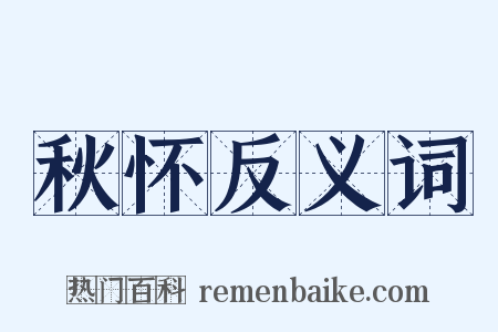 秋怀反义词是什么意思的图片